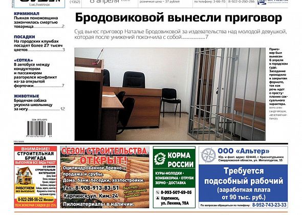 Приговор Бродовиковой, смертельная поножовщина и нападение собаки – обо всем в «Вечернем Карпинске»