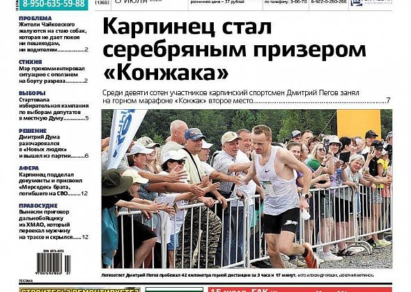 Про «Конжак», разочарование в «Новых людях» и спорный «Мерседес» читайте в «Вечернем Карпинске»