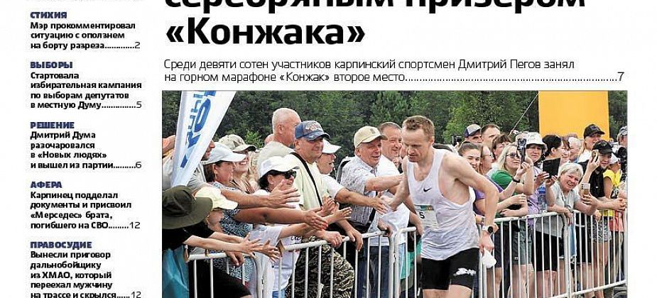 Про «Конжак», разочарование в «Новых людях» и спорный «Мерседес» читайте в «Вечернем Карпинске»