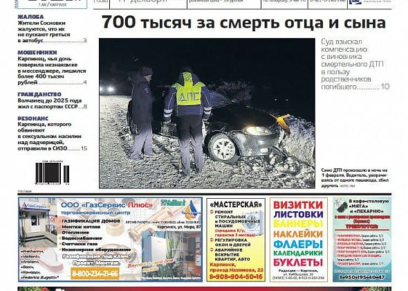 Компенсация за смерть в ДТП, расчистка дорог и паспорт СССР: обо всем читайте в «Вечернем Карпинске»