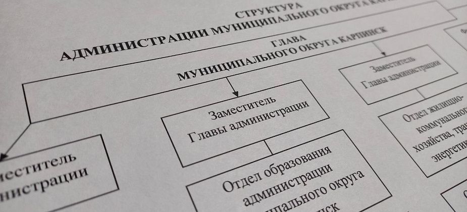 В администрации Карпинска утвердили переименование должностей и отделов