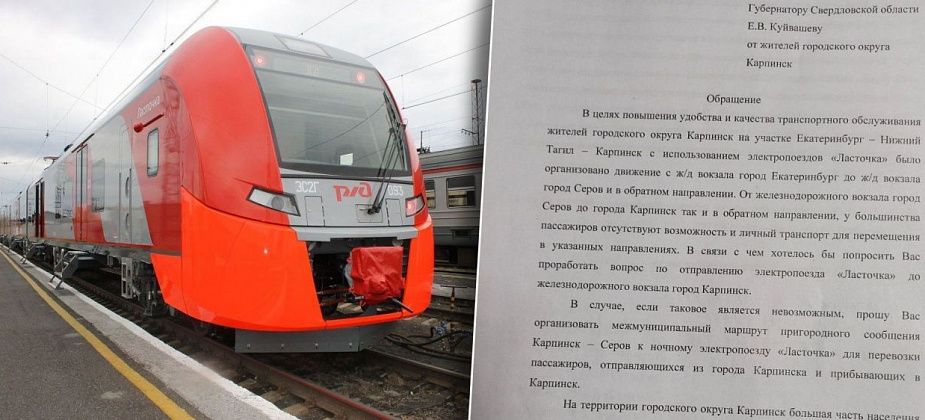 Более 150 карпинцев подписались под обращением губернатору о запуске «Ласточки»