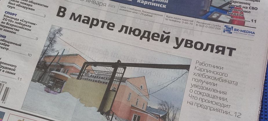 Про сокращения на хлебокомбинате, холод в квартирах и ситуацию с кинотеатром читайте в свежем номере «Вечернего Карпинска»