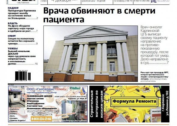 Врача обвиняют в смерти пациента, мэру поднимут ЗП, у «сотки» – новый рейс. Обо всем в «Вечернем Карпинске»