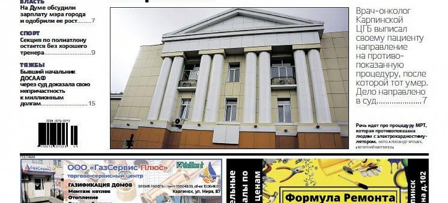 Врача обвиняют в смерти пациента, мэру поднимут ЗП, у «сотки» – новый рейс. Обо всем в «Вечернем Карпинске»