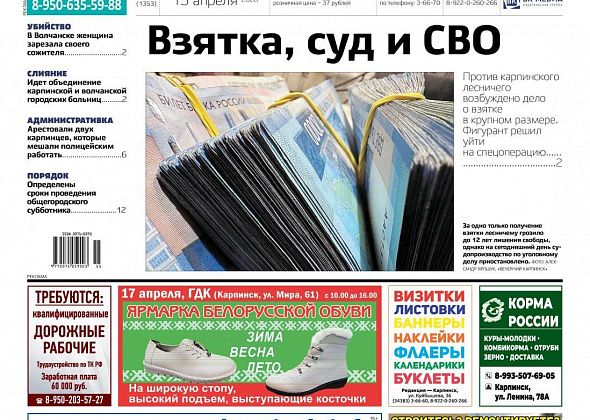 Крупная взятка, убийство и слияние больниц соседних городов – обо всем в «Вечернем Карпинске»