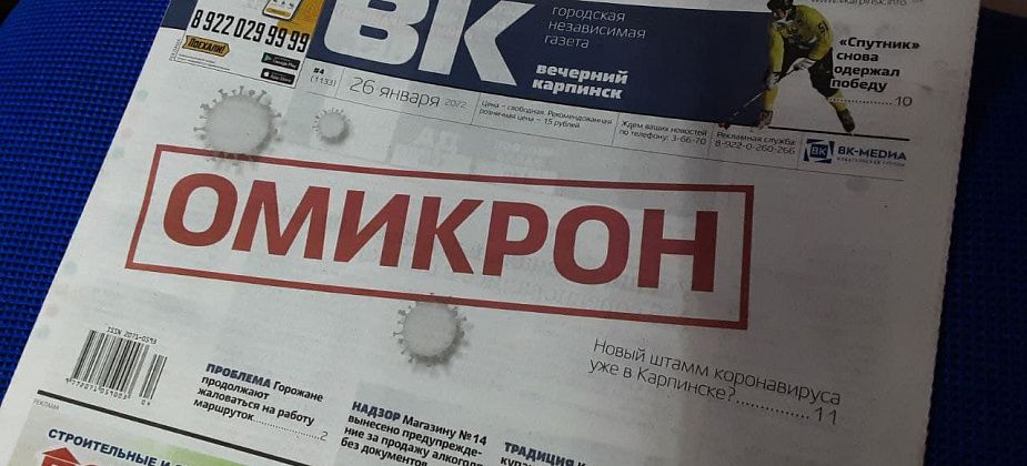 «Омикрон», Крещение и разлив канализации у разреза — обо всем читайте в свежем номере «Вечернего Карпинска»