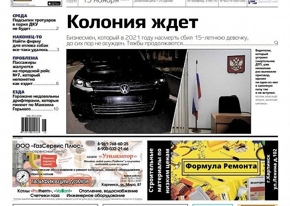 Виновника смертельного ДТП до сих пор не посадили, а собак наконец-то начнут ловить. Обо всем читайте в «Вечернем Карпинске»