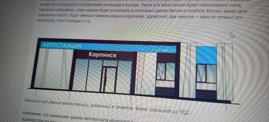 Мэр ответил, почему в Карпинске до сих пор не построено новое здание автостанции