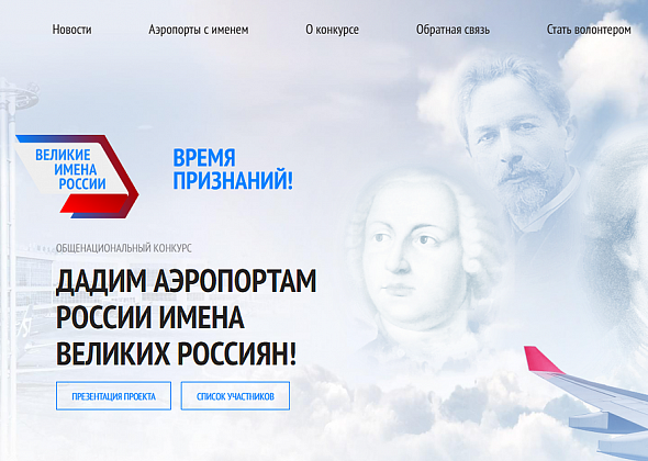 Общественники и эксперты обсудили «Великие имена России» 