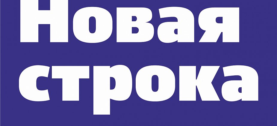 "Новая строка-2018": что советует жюри?