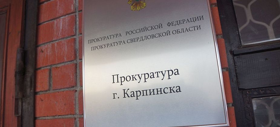 Прокуратура Карпинска: за отсутствие журнала учета трудовых книжек работодателю грозит штраф
