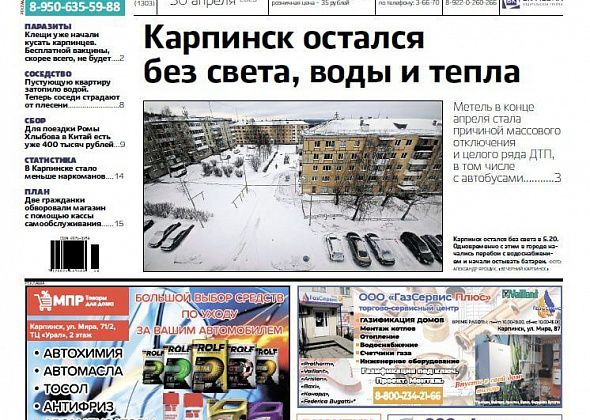 Апрельский блэкаут, проблемы с плесенью и воровство на кассе самообслуживания – обо всем читайте в “Вечернем Карпинске”