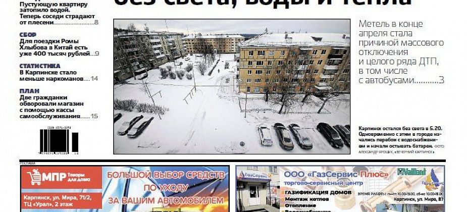 Апрельский блэкаут, проблемы с плесенью и воровство на кассе самообслуживания – обо всем читайте в “Вечернем Карпинске”