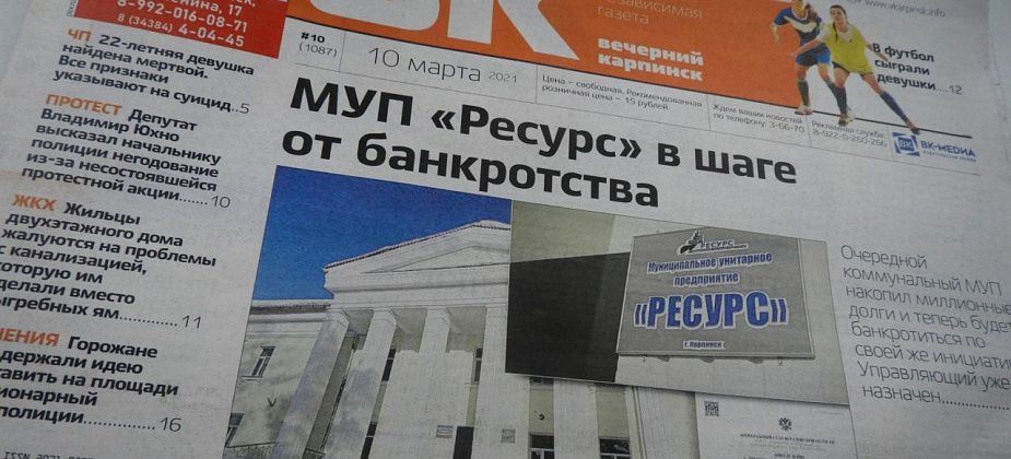 Банкротство МУПа, проблемы ЖКХ и много спорта — свежий номер «Вечернего Карпинска» уже в продаже