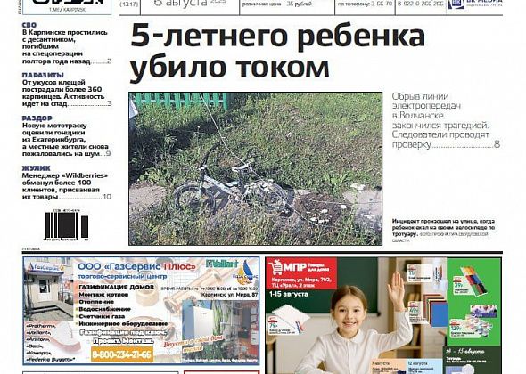 Смерть ребенка, жалобы на шум и суд над менеджером «Wildberries»  – обо всем в “Вечернем Карпинске”