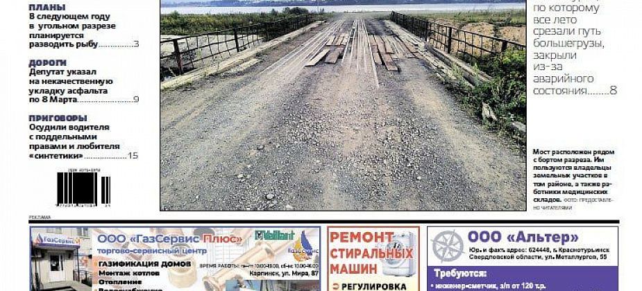 Власти закрыли мост в Новую Туринку, а дети подожгли «ГАЗель» – обо всем в “Вечернем Карпинске”