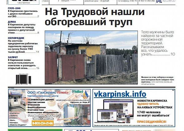 Обгоревший труп, депутатская этика и долги по зарплате – обо всем читайте в “Вечернем Карпинске”