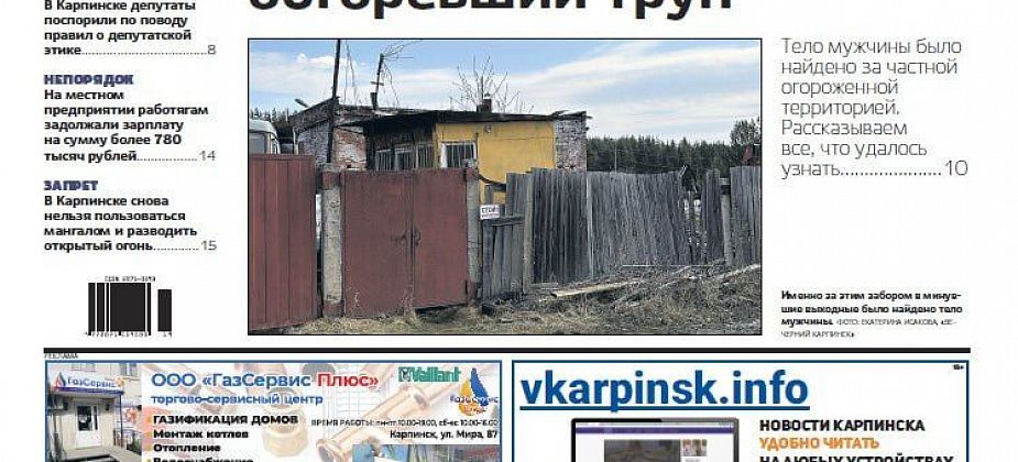 Обгоревший труп, депутатская этика и долги по зарплате – обо всем читайте в “Вечернем Карпинске”