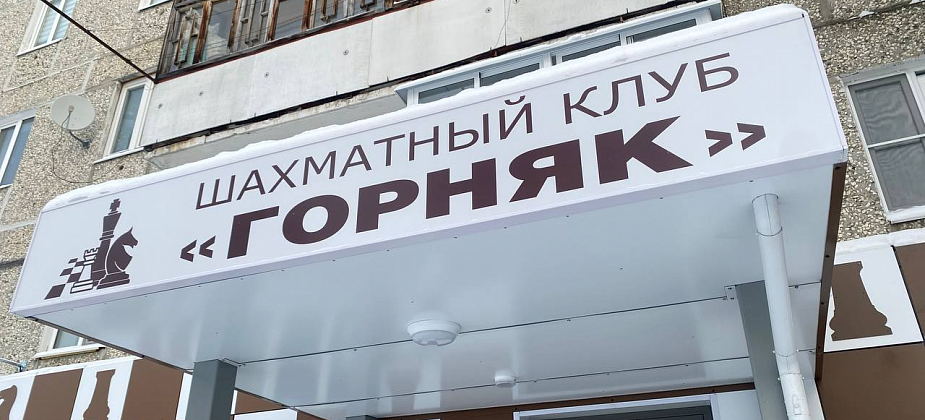 Воспитанники «Горняка» встретились с краснотурьинцами на шахматном рапид-марафоне