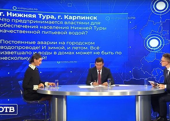 На прямой линии с губернатором прозвучал вопрос из Карпинска: о постоянных перебоях с водой
