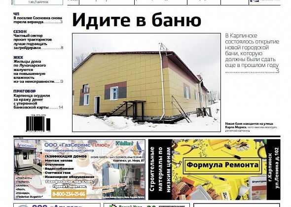 Про новую баню, проблемы ЖКХ и помощь ребенку читайте в “Вечернем Карпинске”