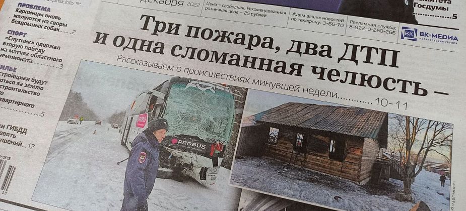 Три пожара, два ДТП и одна сломанная челюсть – обо всем в свежем номере «Вечернего Карпинска»