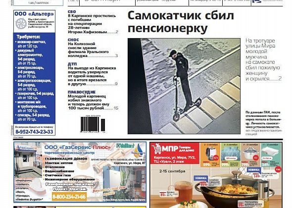 Самокатчик сбил пенсионерку, колледж снесли, каникулы кончились – обо всем в “Вечернем Карпинске”