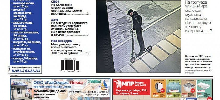 Самокатчик сбил пенсионерку, колледж снесли, каникулы кончились – обо всем в “Вечернем Карпинске”