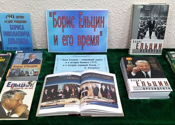 В библиотеке Попова открылась выставка в честь Бориса Ельцина