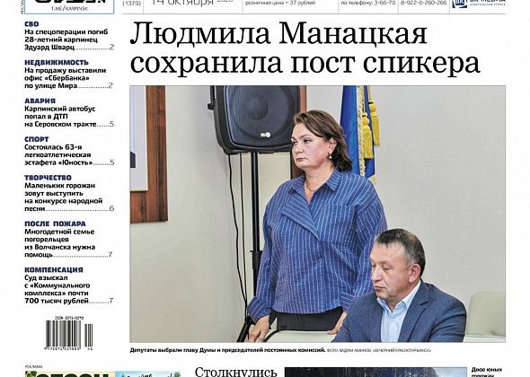 Людмила Манацкая вновь возглавила Думу, смертельное ДТП в Волчанске и почти 700 тысяч за затопление