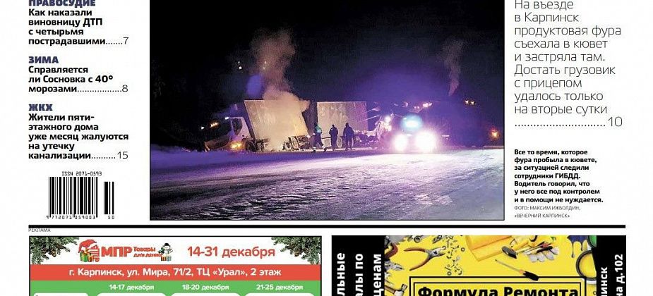 Продуктовая фура два дня провела в канаве, а в магазинах нет хлеба: «Вечерний Карпинск» расскажет о событиях минувшей недели