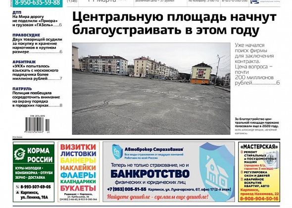 Благоустройство площади, иск против подрядчика и сбор средств для Ромы: обо всем в «Вечернем Карпинске»
