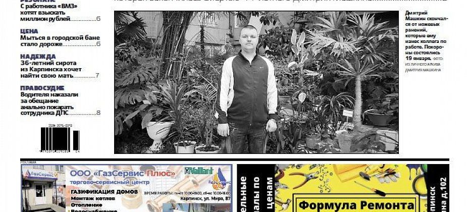 Убийство на работе, поиски матери и крещенские купания. Обо всем читайте в “Вечернем Карпинске”