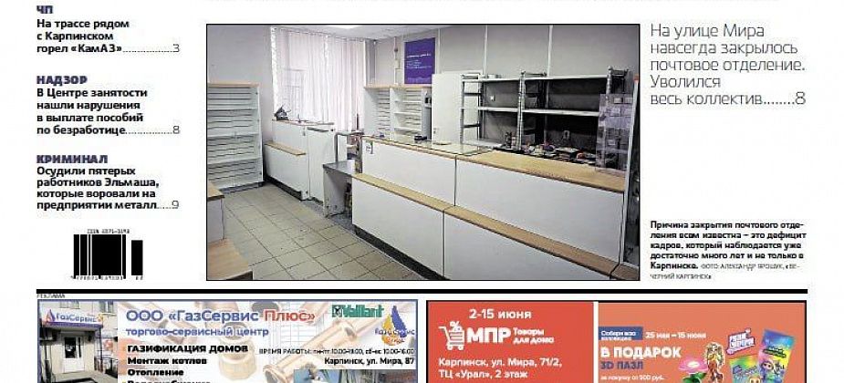 Почта закрыта, горячей воды нет, а на Эльмаше воровали металл – обо всем читайте в “Вечернем Карпинске”