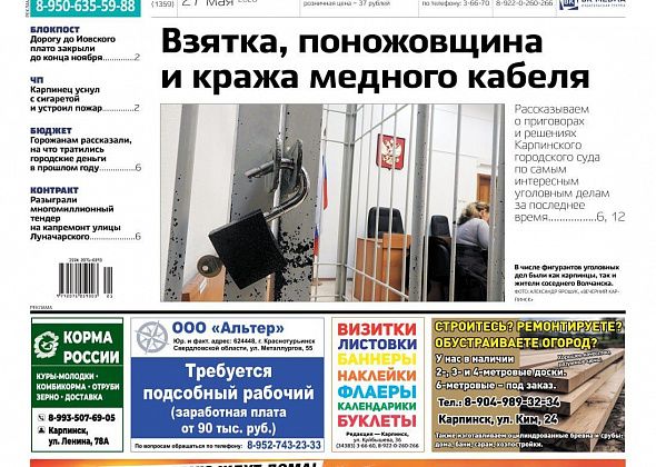 Приговоры суда, пожар в МКД и публичные слушания – обо всем в «Вечернем Карпинске»
