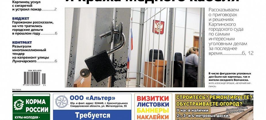 Приговоры суда, пожар в МКД и публичные слушания – обо всем в «Вечернем Карпинске»