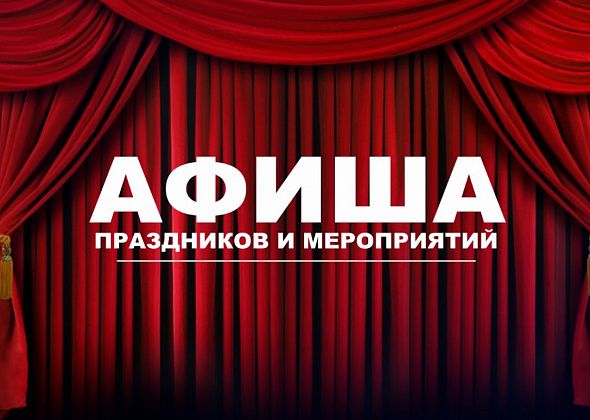 Афиша городских мероприятий на ближайшие дни 