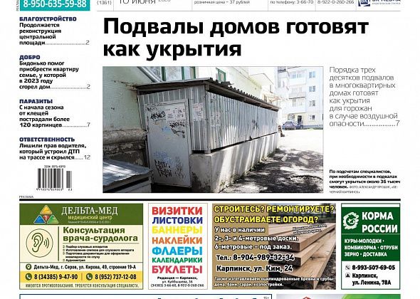 Про подвалы-укрытия, сопротивление приставам и благоустройство площади читайте в «Вечернем Карпинске»