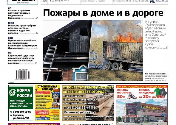 Пожары, зарплаты руководителей и День Победы – обо всем в «Вечернем Карпинске»